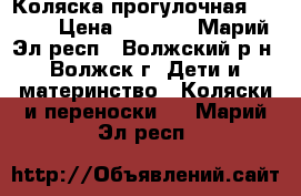 Коляска прогулочная Modern › Цена ­ 2 500 - Марий Эл респ., Волжский р-н, Волжск г. Дети и материнство » Коляски и переноски   . Марий Эл респ.